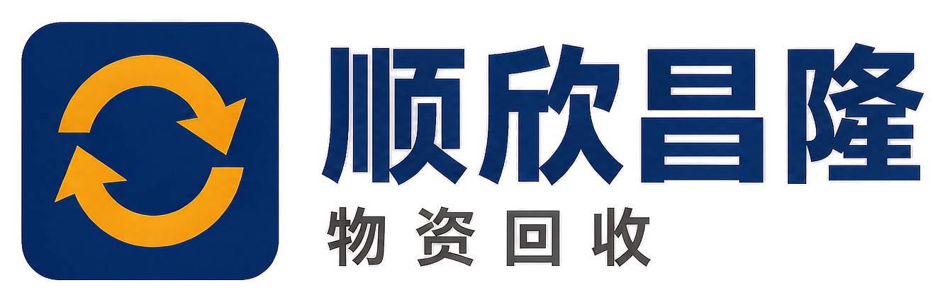 顺欣昌隆物资回收宁安站